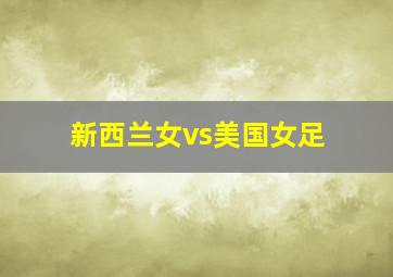 新西兰女vs美国女足