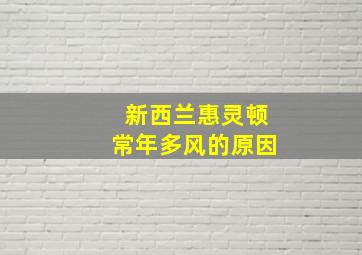 新西兰惠灵顿常年多风的原因