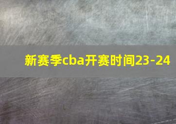 新赛季cba开赛时间23-24