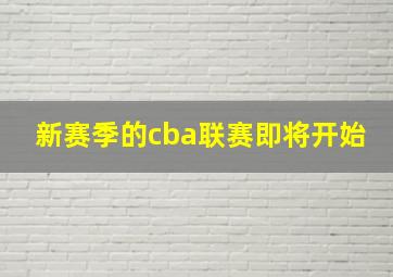 新赛季的cba联赛即将开始