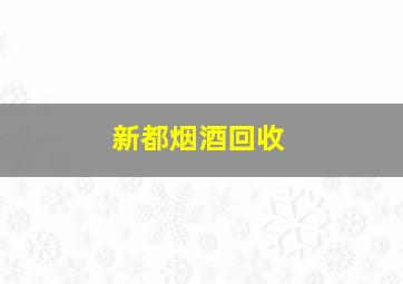 新都烟酒回收