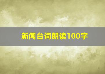 新闻台词朗读100字