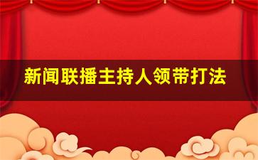 新闻联播主持人领带打法