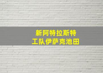 新阿特拉斯特工队伊萨克池田