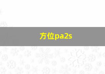 方位pa2s