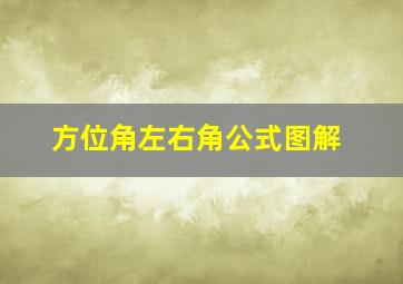 方位角左右角公式图解