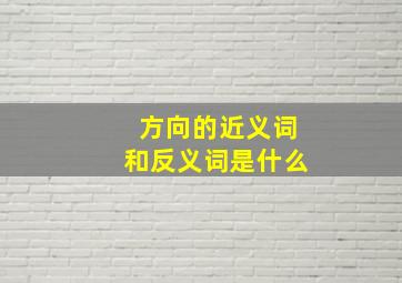 方向的近义词和反义词是什么