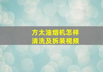 方太油烟机怎样清洗及拆装视频