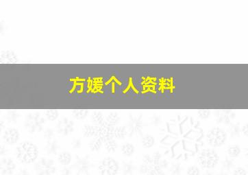 方媛个人资料