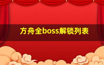 方舟全boss解锁列表