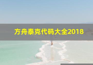 方舟泰克代码大全2018