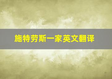 施特劳斯一家英文翻译