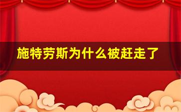 施特劳斯为什么被赶走了