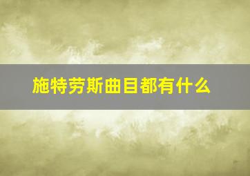 施特劳斯曲目都有什么