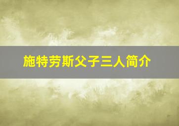 施特劳斯父子三人简介