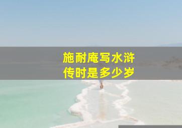 施耐庵写水浒传时是多少岁