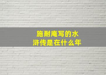 施耐庵写的水浒传是在什么年