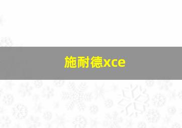 施耐德xce