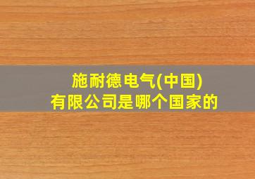 施耐德电气(中国)有限公司是哪个国家的