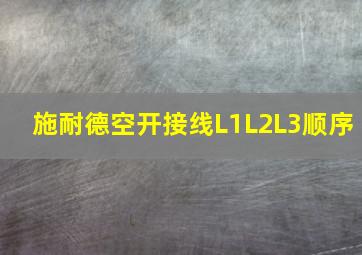 施耐德空开接线L1L2L3顺序