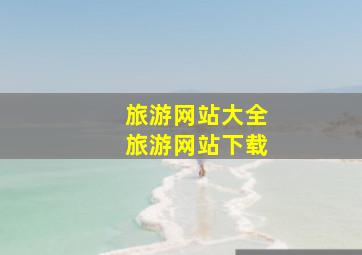 旅游网站大全旅游网站下载