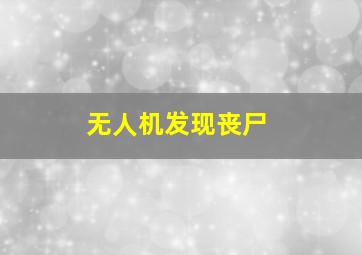 无人机发现丧尸