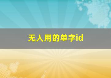 无人用的单字id