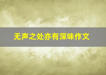 无声之处亦有深味作文