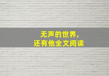 无声的世界,还有他全文阅读