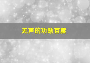 无声的功勋百度