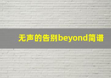 无声的告别beyond简谱