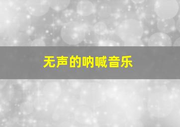 无声的呐喊音乐