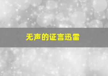 无声的证言迅雷