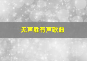 无声胜有声歌曲