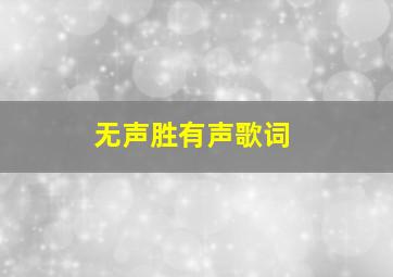 无声胜有声歌词