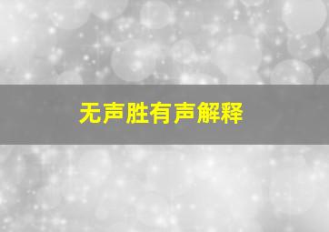 无声胜有声解释