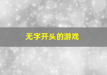 无字开头的游戏