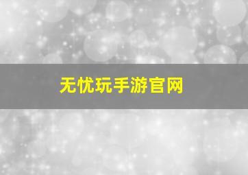 无忧玩手游官网