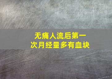 无痛人流后第一次月经量多有血块