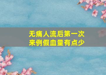 无痛人流后第一次来例假血量有点少