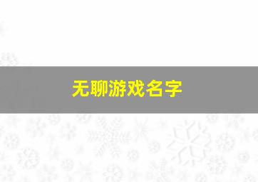 无聊游戏名字