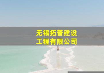 无锡拓普建设工程有限公司