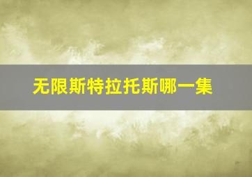 无限斯特拉托斯哪一集