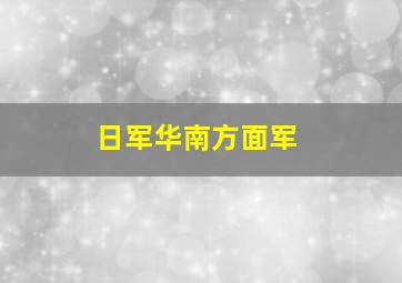 日军华南方面军