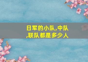 日军的小队,中队,联队都是多少人