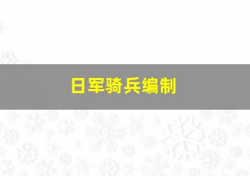 日军骑兵编制