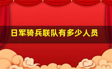 日军骑兵联队有多少人员