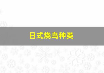 日式烧鸟种类