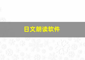 日文朗读软件