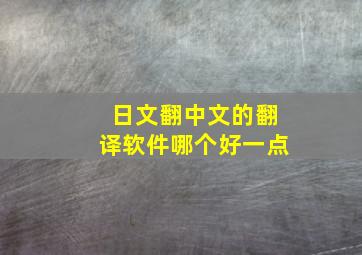 日文翻中文的翻译软件哪个好一点